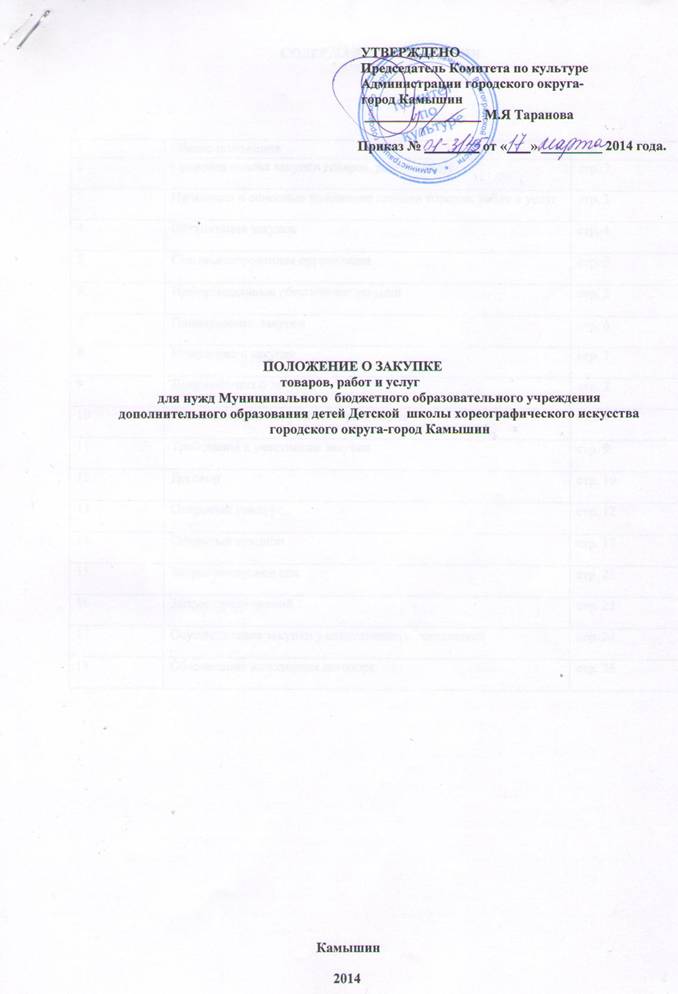 Положение о закупках. Положение о закупках образец. Положение о закупке товаров, работ, услуг культуры. Положение о закупке картинка. Положение о закупке товаров, работ, услуг +- титульный лист.